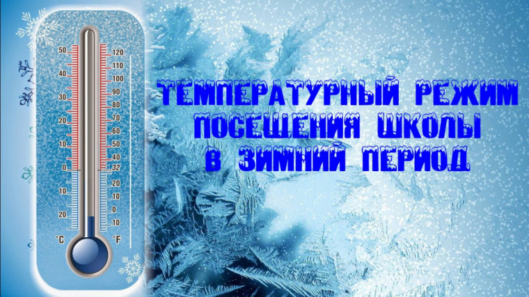 Внимание! Температурный режим!.