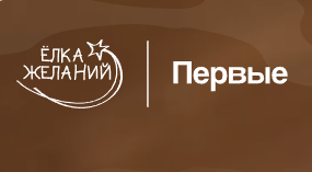 Елка желаний.