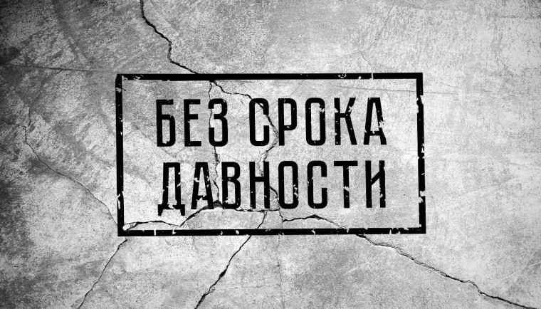 Сохранение исторической памяти о трагедии мирного населения СССР – жертв военных преступлений нацистов в период Великой Отечественной войны.
