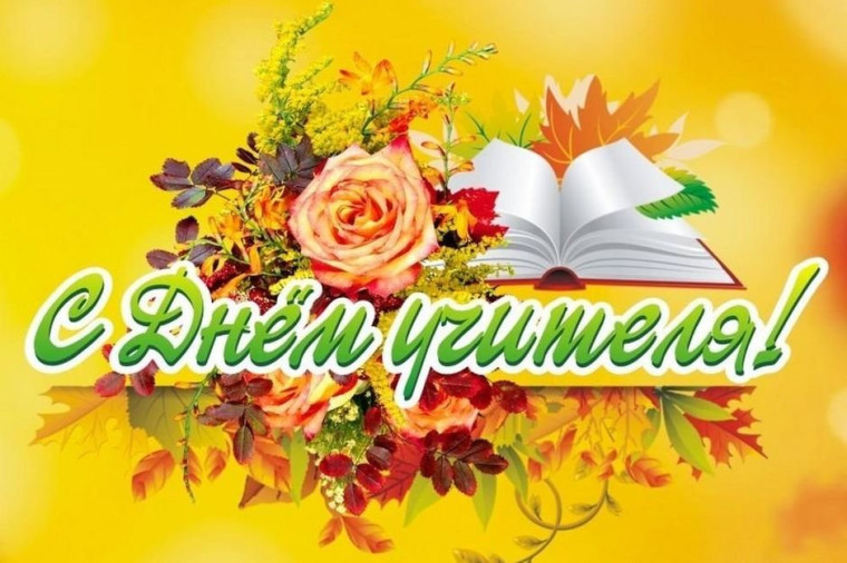 С днем учителя!.